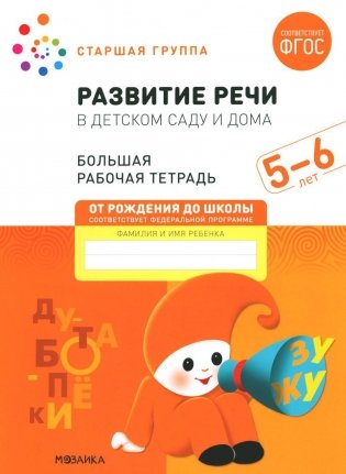 Развитие речи в детском саду и дома. Большая рабочая тетрадь. 5-6 лет фото книги