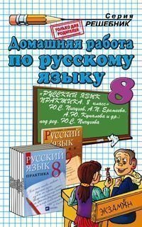 Домашняя работа по русскому языку за 8 класс к учебнику под редакцией Ю.С. Пичугова "Русский язык. Практика. 8 класс" фото книги