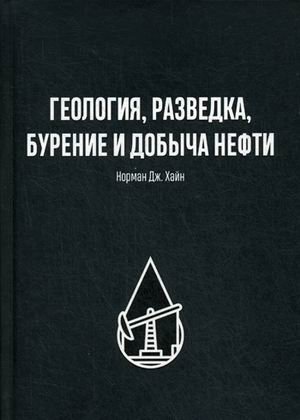 Геология, разведка, бурение и добыча нефти фото книги