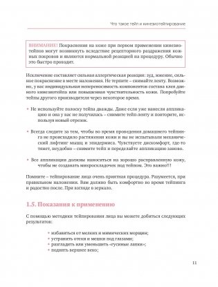Тейпирование лица. Эффективная методика омоложения без хирургии и ботокса фото книги 11