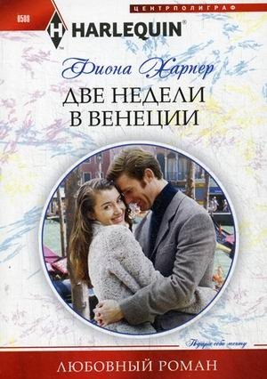 Две недели в Венеции фото книги