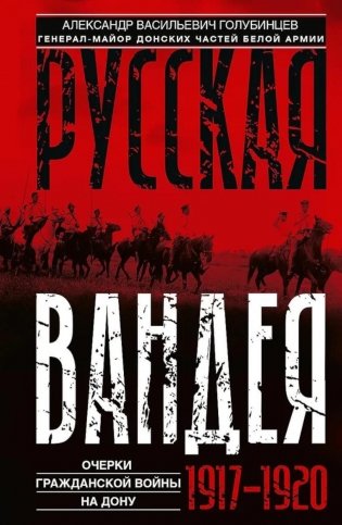 Русская Вандея. Очерки Гражданской войны на Дону. 1917—1920 гг. фото книги
