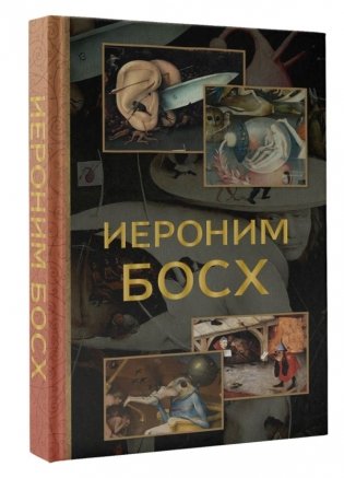 Иероним Босх фото книги 2