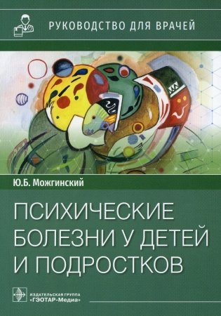 Психические болезни у детей и подростков. Руководство для врачей фото книги