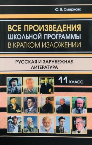 Все произведения школьной программы в кратком изложении. Русская и зарубежная литература. 11 кл фото книги