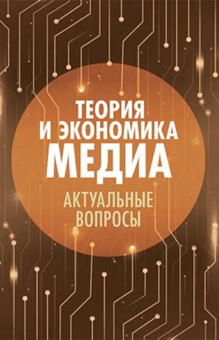 Теория и экономика медиа: актуальные вопросы: монография фото книги