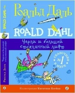 Чарли и большой стеклянный лифт фото книги