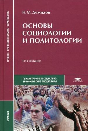 Основы социологии и политологии. Учебник для студентов учреждений среднего профессионального образования фото книги