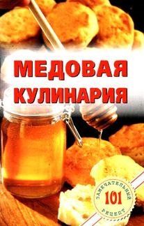 Медовая кулинария фото книги
