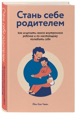Стань себе родителем. Как исцелить своего внутреннего ребенка и по-настоящему полюбить себя фото книги 2