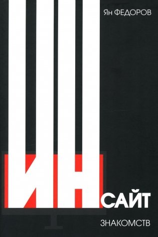 Инсайт знакомств. 2-е изд фото книги