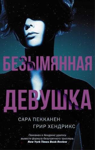 Безымянная девушка фото книги