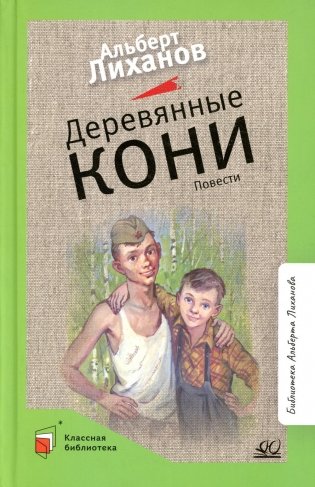 Деревянные кони: повести фото книги
