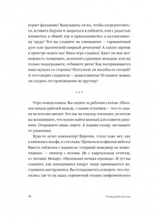 Несведущий маэстро. Принципы управления шести великих дирижеров XX века фото книги 10