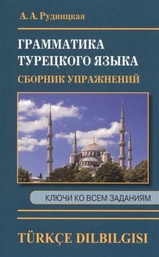 Грамматика турецкого языка. Сборник упражнений фото книги