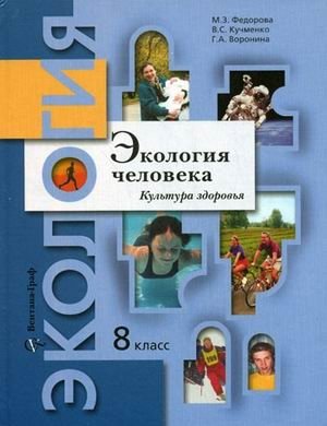 Экология человека. Учебное пособие. 8 класс фото книги