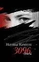 Наташа Кампуш. 3096 дней фото книги