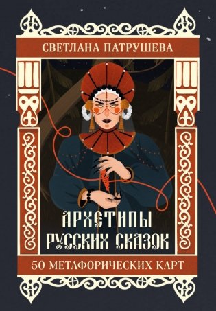 Архетипы русских сказок. 50 метафорических карт фото книги