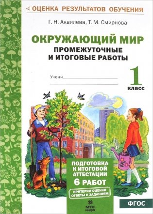 Окружающий мир. 1 класс. Подготовка к итоговой аттестации. Промежуточные и итоговые работы. ФГОС фото книги