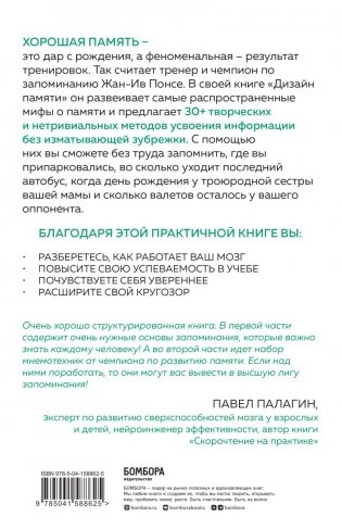 Дизайн памяти. 30+ техник, которые позволят запоминать быстро и без зубрежки фото книги 2