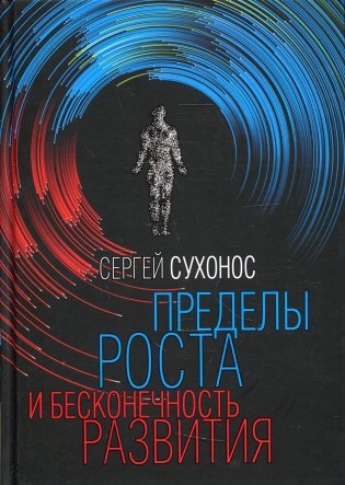 Пределы роста и бесконечность развития фото книги