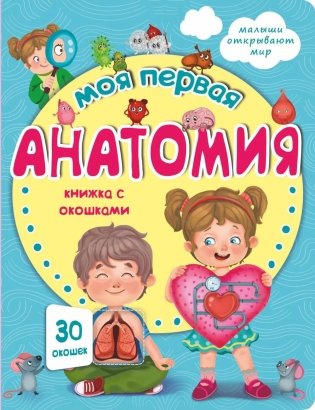 Моя первая анатомия. Малыши открывают мир фото книги
