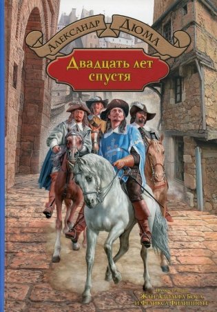 Двадцать лет спустя фото книги