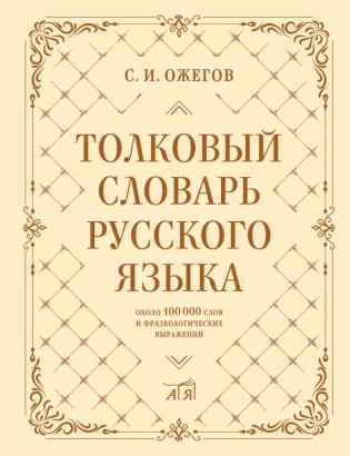 Толковый словарь русского языка: около 100 000 слов и фразеологических выражений фото книги