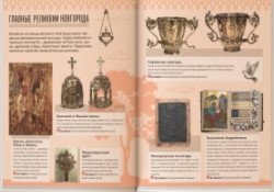 Новгородская область. Современный путеводитель фото книги 5