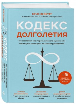 Кодекс долголетия. Что заставляет нас стареть, зачем это нужно и как "обмануть" эволюцию: пошаговое руководство фото книги 2