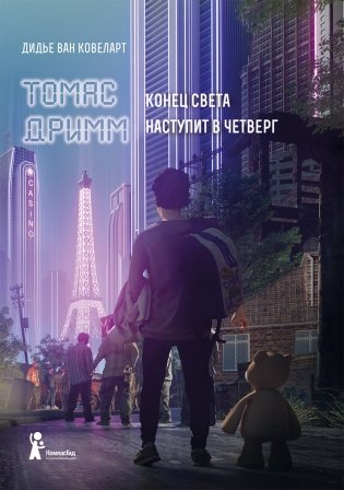 Томас Дримм. Конец света наступит в четверг. Книга 1 фото книги