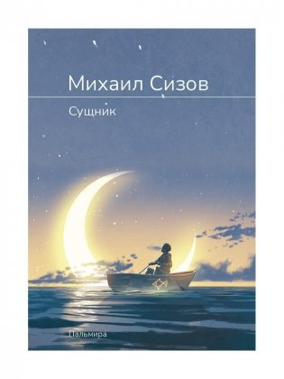 Сущник: роман фото книги