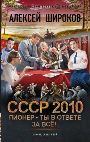 СССР 2010. Пионер — ты в ответе за всё! фото книги