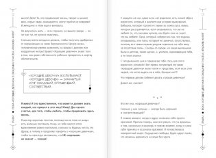 Хорошие девочки не бросают мужей. Но не лучше ли быть счастливой? фото книги 7