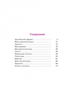 Английский язык в таблицах и схемах с мини-тестами. Курс начальной школы фото книги 2