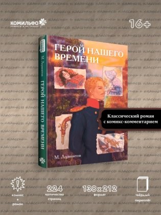 Классики и комиксы. Герой нашего времени фото книги 3