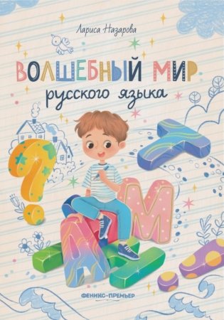 Волшебный мир русского языка фото книги