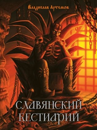 Славянский бестиарий фото книги
