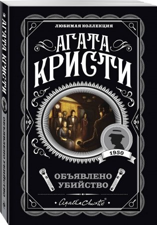 Объявлено убийство фото книги 2