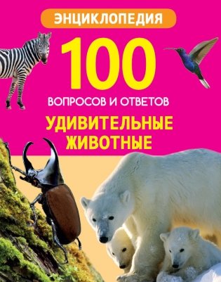 Удивительные животные фото книги