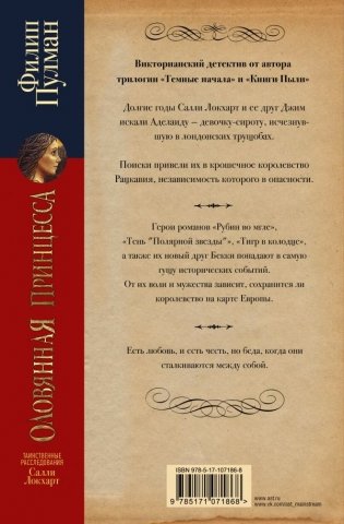 Таинственные расследования Салли Локхарт. Оловянная принцесса фото книги 2