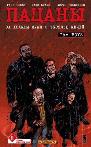 The Boys: Пацаны. Том 11. За холмом мужи с тысячью мечей фото книги