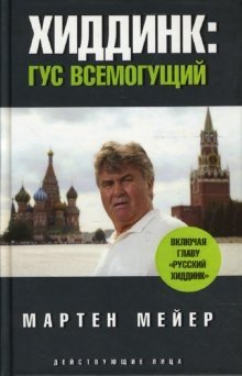 Хиддинк: Гус всемогущий фото книги