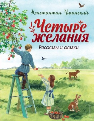 Четыре желания. Рассказы и сказки (ил. С. Ярового) фото книги