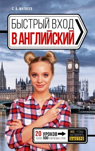 Быстрый вход в АНГЛИЙСКИЙ фото книги