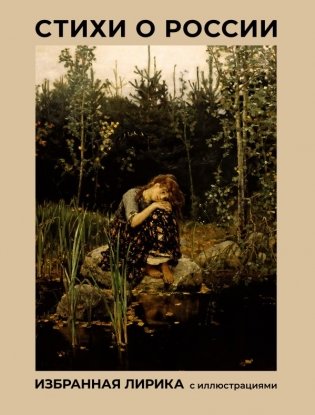Стихи о России. Избранная лирика с иллюстрациями фото книги