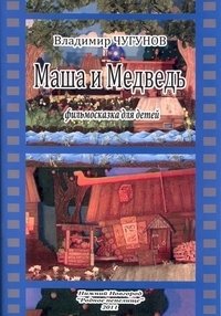 Маша и Медведь. Фильмосказка для детей фото книги