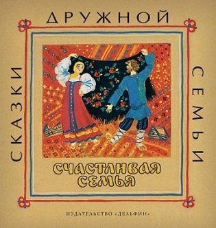 Счастливая семья фото книги