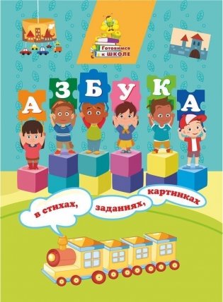 Азбука в стихах, заданиях, картинках фото книги