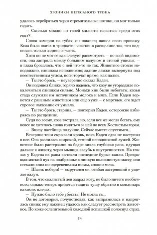 Хроники Нетесаного трона. Книга 1. Клинки императора фото книги 13